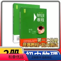 [正版]物理竞赛教程+能力测试2本 初中第二分册第六版 八九年级初二初三奥赛培优提高立足预赛兼顾初赛初中知识要点例题讲