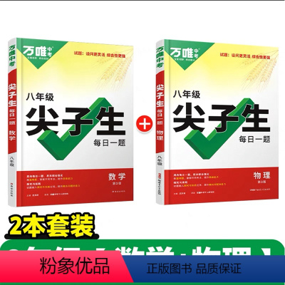 2本套装[数学+物理]❤ 全国通用 初中通用 [正版]2024万唯八年级初二数学物理尖子生每日一题培优拔高专项训练上下册