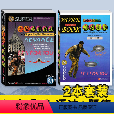 无敌英语[初中语法+题集]2本套装 初中通用 [正版]新版无敌英语语法高中第6版初高中一二三小学英语词汇知识点手册练习题