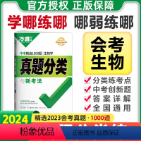 [生物地理]真题专练 全国通用 [正版]2024万唯初中生物地理会考真题分类卷练习题初二模拟试卷8八年级上册下小四门生地