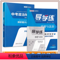 23版喜长政治[速查+导学练] 河南省 [正版]河南专版2023版朱喜长政治中考道德与法治导学练分析判断选择题非选择题解