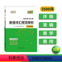 北京市高考考试说明英语词汇规范释析 全国通用 [正版]2024高考考试大纲英语词汇规范释析3500词32开高考英语复习使