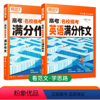 24版[语文+英语]满分作文 2本套 全国通用 [正版]新版2024腾远高考满分作文语文英语名校模考高中写作模板作文素材