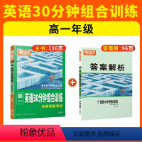 [高一]英语30分钟组合训练 全国通用 [正版]2024新版高一英语30分钟组合训练阅读理解与完形填空语法高一二三七选五