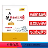 语文 全国通用 [正版]2024 新版 全国高考古诗文情景式默写训练64篇 理解性默写模拟刷题专项练习涵盖篇目点拨背诵