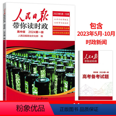 24年第1册[高中版]读时政 小学升初中 [正版]2024新版人民日报带你读时政小学低高年级第一二辑道德与法治时政热点初