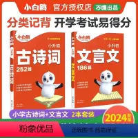 小学适用 文言文+古诗词2本套 小学升初中 [正版]2024小白鸥星空小升初文言文186篇阅读与训练全解小学生12345