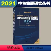道德与法治蓝皮书 初中通用 [正版]中考命题研究丛书中考道德与法治命题研究蓝皮书中考理论基础命题实践教学应对万唯中考