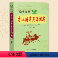[正版]学生实用古汉语常用字词典第7版中小学生1-6年级语文字典新款组词造句多功能词典正反义词多义词勤+诚