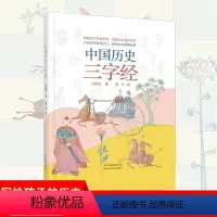 中国历史·三字经 [正版]新品中国历史三字经彩绘本小学生注音版写给孩子的历史启蒙绘本中华上下五千年历史国学启蒙读物儿童历