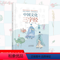 中国文化 三字经 [正版]新品中国文化三字经彩绘本精装注音版写给孩子的中国文化史中国文化启蒙绘本了解中国国学绘本系列了解