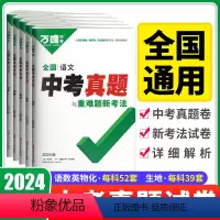 24版[语数英物化]5本套 全国通用 [正版]2024真题试卷数学英语文物理化学生物地理初中历年真题与重难题新考法9九年