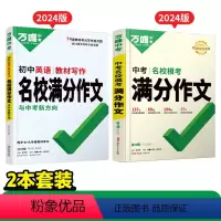 第4辑>[语文+英语模考作文] 初中通用 [正版]2024新模考满分作文英语语文第4辑素材范文选八九年级中学生初三考试大