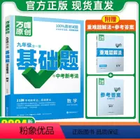 [语文]人教版 九年级 [正版]2024九年级基础题全一册下数学英语文物理化学历史道法政治9初三人教湘教北师华师苏科沪粤