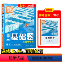 语文 > [选修上中下合订]> 人教版 高中二年级 [正版]2024腾远高二基础题高二教辅资料腾远高考语文数学英语物理化