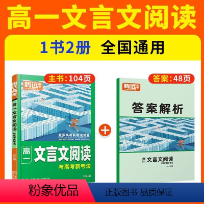 高一语文❤文言文[专项练习] 高中通用 [正版]2024腾远高中文言文阅读语文专项训练同步高一二三文言文完全解读高中文言