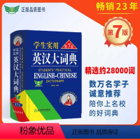 [正版]勤+诚 学生实用英汉大词典 第七版第7版高中汉英高考字典牛津初阶中高阶双解英文工具书词辞典新英汉英语初中到高中