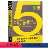 五年中考英语满分作文(英语) 初中通用 [正版]2024勤+诚 五年5年中考英语满分作文初中七八九年级英语范文大全中学生
