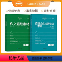 [高考作文专项]作文素材+议论文[评价晒图退10元红包] 高中通用 [正版]2024考点帮作文超级素材高中作文语文一看就