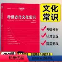 秒懂古代文化常识 [正版]2024考点帮语文秒懂古代传统文化常识速记精练基础知识手册新高考高中必刷模拟试卷专项题型训练高