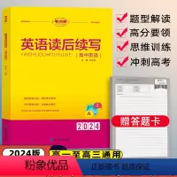 高中英语读后续写 高中通用 [正版]2024新版考点帮高中英语读后续写高考新题型写作技巧大全解读英语题型辅导专项强化训练