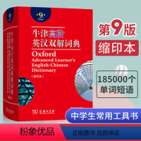 牛津高阶英汉双解词典 高中通用 [正版]2023新版牛津高阶英汉双解词典第9版牛津英语词典高阶第九版英汉英大字典学习工具