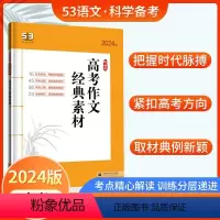 高考作文经典素材 高中通用 [正版]2024版53语文高中现代文古诗文阅读新高考作文经典素材背诵古诗文72篇高一二三五年