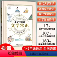 [抖音❤️]53文学常识 小学通用 [正版]53小学生必背文学常识积累大全小学语文常识基础知识一二三四五六年级中国古