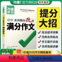 24版-初中通用[语文]名师教你改满分作文 初中通用 [正版]2024满分作文初中作文高分技法提分技巧2023通用写作模
