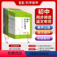 [七年级]现代文阅读+古诗文阅读 初中通用 [正版]2024版53语文七八九年级现代文阅读+古诗文阅读五三初中语文阅读理
