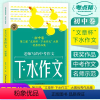 [24年]第三届文章杯 下水作文 初中卷 初中通用 [正版]2024新版考点帮第三届文章杯下水作文初中卷老师写的作文素材