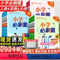 [必刷题]语文+数学+英语·人教版-3本套 三年级上 [正版]2024小学必刷题一二三四五六年级上册语文数学英语全套人教