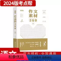 中学生作文素材360 初中通用 [正版]2024新版考点帮中学生作文素材360 初中高中满分作文写作指导与技巧方法一看就