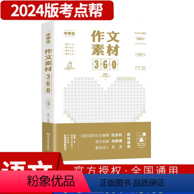 中学生作文素材360 初中通用 [正版]2024新版考点帮中学生作文素材360 初中高中满分作文写作指导与技巧方法一看就