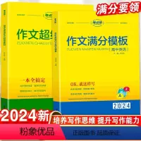 [3本]满分模板+超级素材+读后续写 高中通用 [正版]2024作文满分模版作文超极素材读后续写新高考模板写作素材阅读高