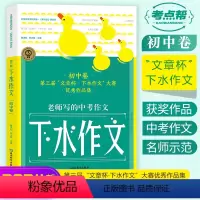 下水作文-初中卷--第三届 初中通用 [正版]2024中考满分作文语文初中作文素材材料支撑大全英语满分作文高分范文精选模
