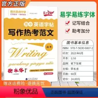 衡水体[英语字帖]写作热考范文 高中一年级 [正版]2023笔下生辉衡水体英语字帖写作热考范文高中考衡水重点记写结合助考