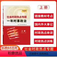 一年时事政治·上册 新高考版 [正版]2024版社会时政热点专题一年时事政治上册新高考时事政治综合训练国内外大事记高中学