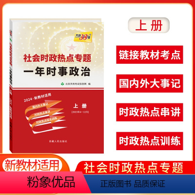 一年时事政治·上册 新高考版 [正版]2024版社会时政热点专题一年时事政治上册新高考时事政治综合训练国内外大事记高中学
