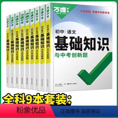 全科9本套装☆[语数英物化道历地生] 初中通用 [正版]2024万唯中考基础知识初中小四门七八九年级语文道法数学英语物理