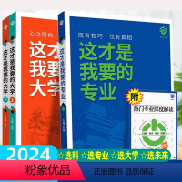 [3本]这才是我要的专业+大学 全国通用 [正版]2024新这才是我要的专业选科选专业选大学高考报考专业指南高中生涯规划