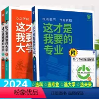 [3本]这才是我要的专业+大学 全国通用 [正版]2024新这才是我要的专业选科选专业选大学高考报考专业指南高中生涯规划
