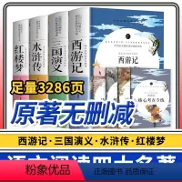 四大名著套装4本/西游记红楼梦水浒传三国演义 [正版]四大名著全套原著 青少年版初中生版小学生五六年级西游记七八九年级阅