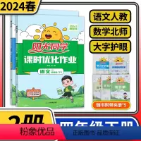 四川人教版语文北师大版数学 四年级下 [正版]全2册 2024春阳光同学课时优化作业四年级下册语文人教版数学北师大版 小