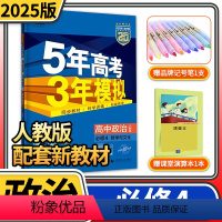 [正版]2024版 五年高考三年模拟高中政治必修4人教版 五三53高中高二同步辅导资料练习册5年高考3年模拟三曲一线