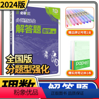 [正版]2024高考必刷题分题型强化理科数学解答题 理想树全国卷理数专练高三高中总复习专项训练真题复习划重点资料练习册