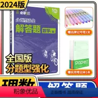 [正版]2024高考必刷题分题型强化理科数学解答题 理想树全国卷理数专练高三高中总复习专项训练真题复习划重点资料练习册