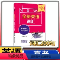 [正版]全新英语词汇高考词汇200句搞定 高中高三高考单词书同步训练配套练习题英语单词大全