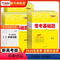 6本:语数英政史地 新高考 [正版]2025常考基础题数学物理化学生物政治历史地理英语文新高考专项题型强化训练高中必刷真