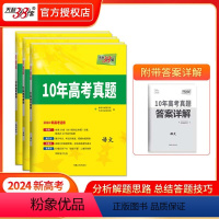 新高考版 语文 [正版]2024天利38套10年高考真题汇编新高考全国卷数学物理化学生物英语文政治历史地理高中必刷真题模